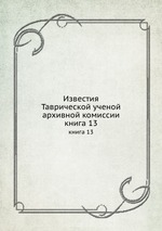 Известия Таврической ученой архивной комиссии. книга 13