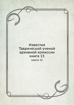 Известия Таврической ученой архивной комиссии. книга 15