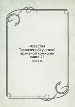Известия Таврической учетной архивной комиссии. книга 25