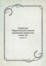Известия Таврической ученой архивной комиссии. книга 26