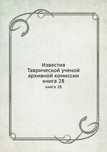 Известия Таврической ученой архивной комиссии. книга 28