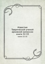 Известия Таврической ученой архивной комиссии. книги 32-33