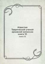 Известия Таврической ученой архивной комиссии. книга 35