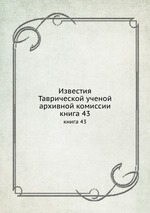 Известия Таврической ученой архивной комиссии. книга 43