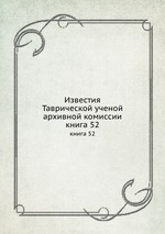Известия Таврической ученой архивной комиссии. книга 52