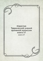 Известия Таврической ученой архивной комиссии. книга 57