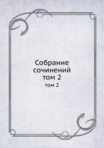 Собрание сочинений. том 2