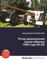 76-мм дивизионная пушка образца 1936 года (Ф-22)