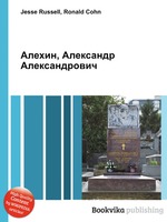 Алехин, Александр Александрович