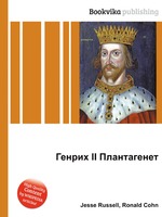 Генрих II Плантагенет