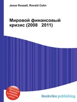 Мировой финансовый кризис (2008 2011)