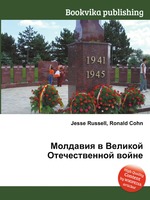 Молдавия в Великой Отечественной войне