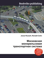 Московская монорельсовая транспортная система