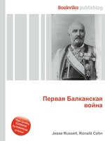 Первая Балканская война