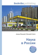 Наука в России