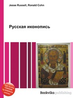 Русская иконопись