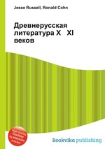 Древнерусская литература X XI веков