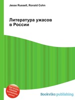 Литература ужасов в России