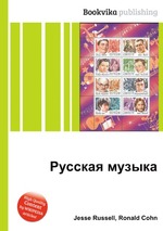 Русская музыка