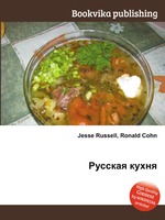 Русская кухня