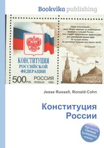 Конституция России