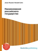 Наименования российского государства