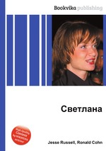 Светлана