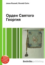 Орден Святого Георгия