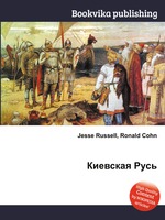 Киевская Русь