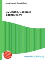 Смыслов, Василий Васильевич