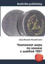 Чемпионат мира по хоккею с шайбой 1957