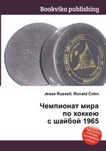 Чемпионат мира по хоккею с шайбой 1965