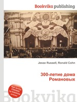 300-летие дома Романовых