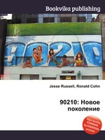 90210: Новое поколение