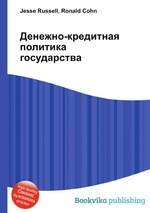 Денежно-кредитная политика государства