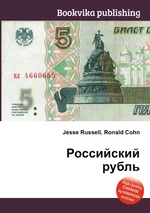 Российский рубль