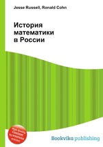 История математики в России