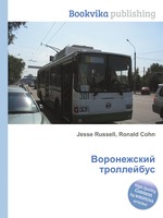 Воронежский троллейбус