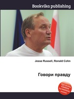 Говори правду