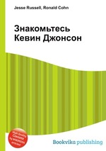 Знакомьтесь     Кевин Джонсон