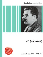 ИС (паровоз)