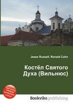 Костёл Святого Духа (Вильнюс)