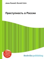 Преступность в России