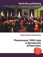 Революции 1848 года в Дунайских княжествах