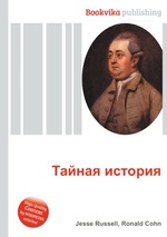 Тайная история