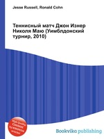 Теннисный матч Джон Изнер     Николя Маю (Уимблдонский турнир, 2010)