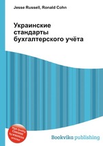 Украинские стандарты бухгалтерского учёта
