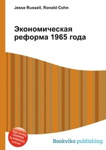 Экономическая реформа 1965 года