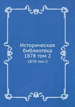 Историческая библиотека. 1878 том 2