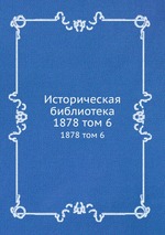 Историческая библиотека. 1878 том 6